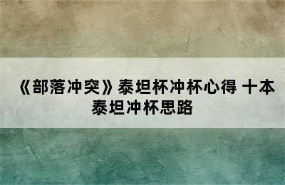 《部落冲突》泰坦杯冲杯心得 十本泰坦冲杯思路